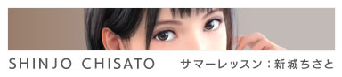 新城ちさと