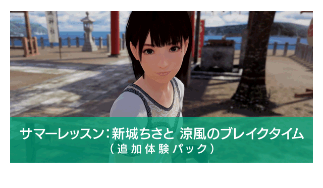サマーレッスン：新城ちさと 涼風のブレイクタイム(追加体験パック)