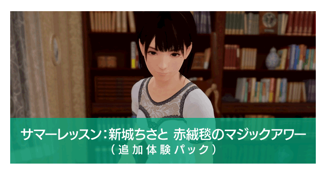 サマーレッスン：新城ちさと 赤絨毯のマジックアワー(追加体験パック)