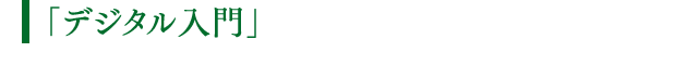 「デジタル入門」