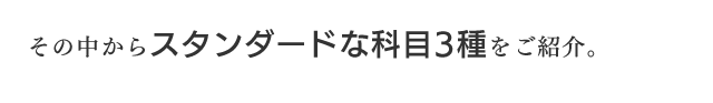 その中からスタンダードなレッスン科目３種をご紹介。