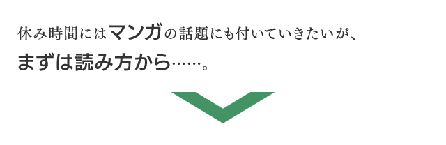休み時間にはマンガの話題にも付いていきたいが、まずは読み方から……。