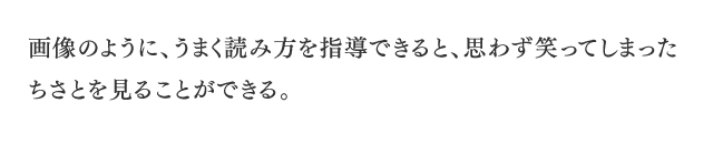 画像のように、うまく読み方を指導できると、思わず笑ってしまったちさとを見ることができる。