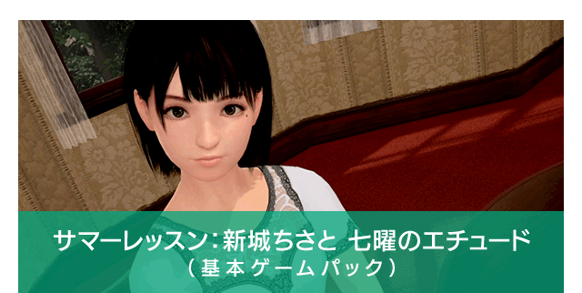 「サマーレッスン」新城ちさと 七曜のエチュード(基本ゲームパック)
