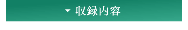 収録内容