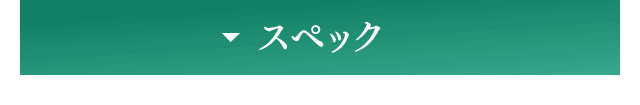 スペック