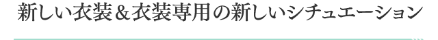 新しい衣装＆衣装専用の新しいシチュエーション