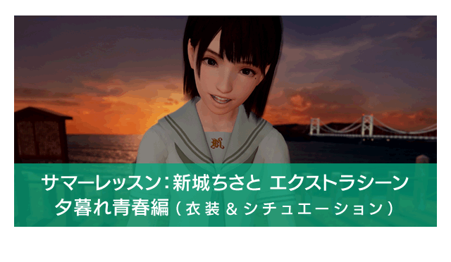 サマーレッスン：新城ちさと エクストラシーン 夕暮れ青春編(衣装＆シチュエーション)