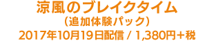 涼風のブレイクタイム（追加体験パック）