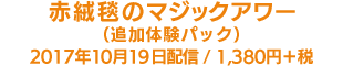 赤絨毯のマジックアワー（追加体験パック）