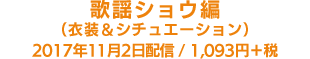歌謡ショウ編（衣装＆シチュエーション）