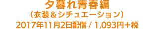 夕暮れ青春編（衣装＆シチュエーション）