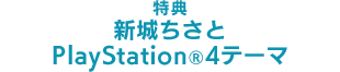 特典 新城ちさと PlayStation®4テーマ