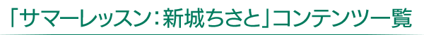 「サマーレッスン：新城ちさと」コンテンツ一覧
