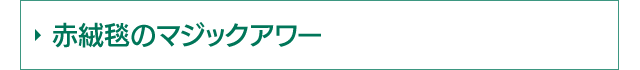 赤絨毯のマジックアワー