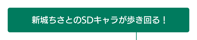新城ちさとのSDキャラが歩き回る！