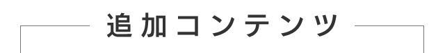 追加体験パック