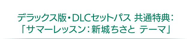 デラックス版の特典：「サマーレッスン：新城ちさと テーマ」