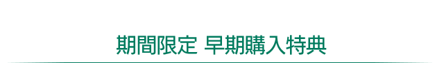 期間限定 早期購入特典