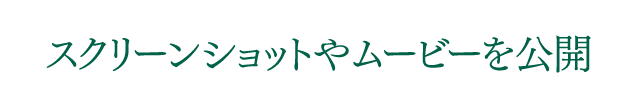 スクリーンショットやムービーを公開