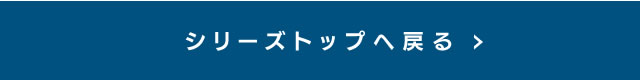 シリーズトップへ戻る