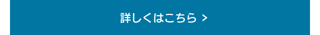 詳しくはこちら