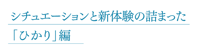 ―シチュエーションと新体験の詰まった「ひかり」編