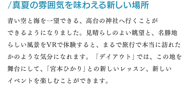 真夏の雰囲気を味わえる新しい場所