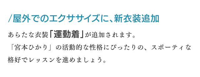 屋外でのエクササイズに、新衣装追加　新レッスン「体力づくり」