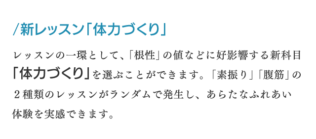 新レッスン「体力づくり」