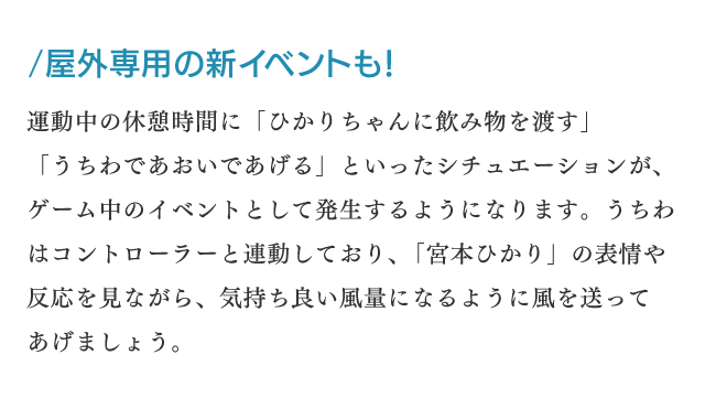 屋外専用の新イベントも！