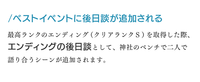 ベストイベントに後日談が追加される