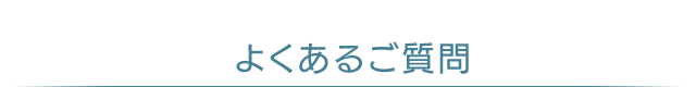 よくあるご質問