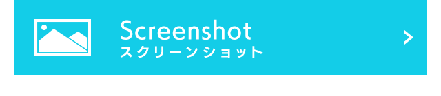 Screenshot スクリーンショット