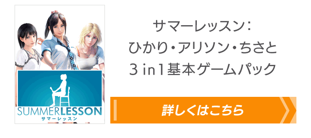 サマーレッスン：ひかり・アリソン・ちさと 3in1 基本ゲームパック