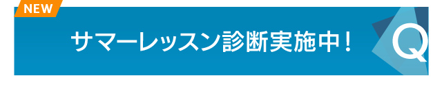 サマーレッスン診断実施中！