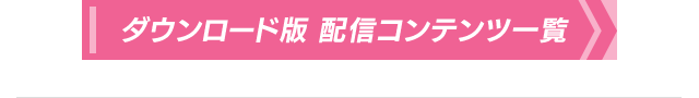 ダウンロード版　配信コンテンツ一覧