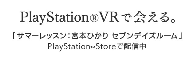 PlayStation®VRで会える。「サマーレッスン：宮本ひかり セブンデイズルーム」PlayStation®Storeで配信中